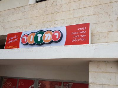 שלט ארגז תאורה בירושלים שלט ארגז תאורה בירושלים