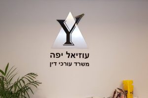 שילוט למשרד עורך דין