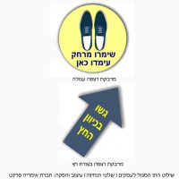 מדבקות רצפה עמידה בתור הנחיות משרד הבריאות