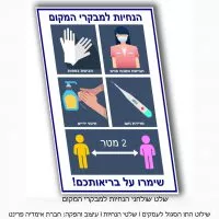 שלטי הנחיות משרד הבריאות