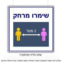 שילוט שמירת מרחק קורונה